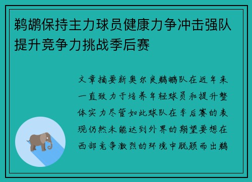 鹈鹕保持主力球员健康力争冲击强队提升竞争力挑战季后赛