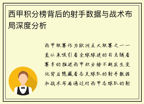 西甲积分榜背后的射手数据与战术布局深度分析