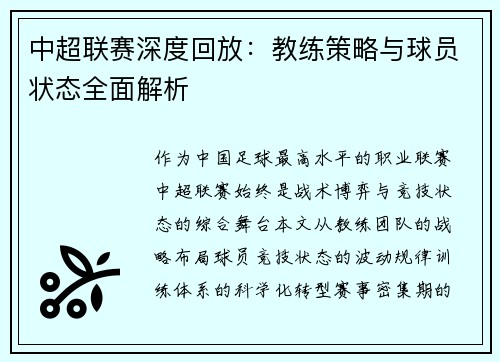 中超联赛深度回放：教练策略与球员状态全面解析