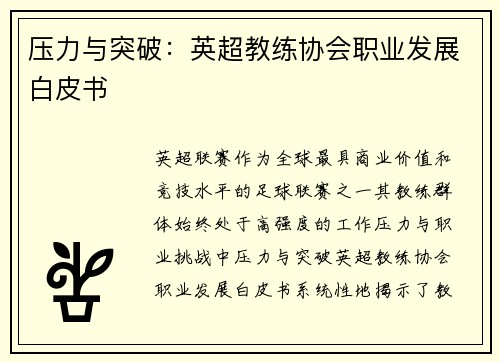 压力与突破：英超教练协会职业发展白皮书