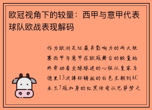 欧冠视角下的较量：西甲与意甲代表球队欧战表现解码