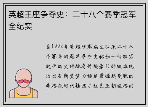 英超王座争夺史：二十八个赛季冠军全纪实