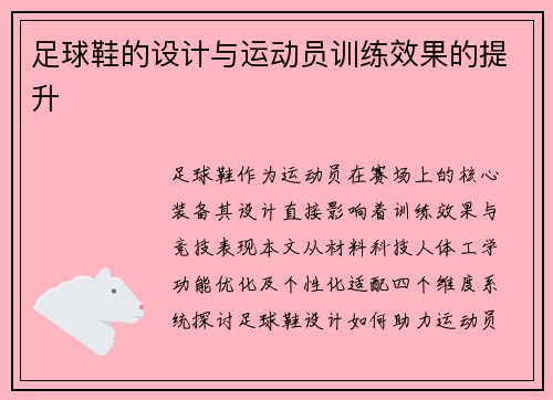 足球鞋的设计与运动员训练效果的提升