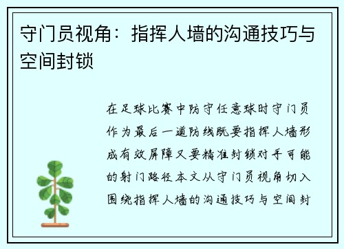守门员视角：指挥人墙的沟通技巧与空间封锁