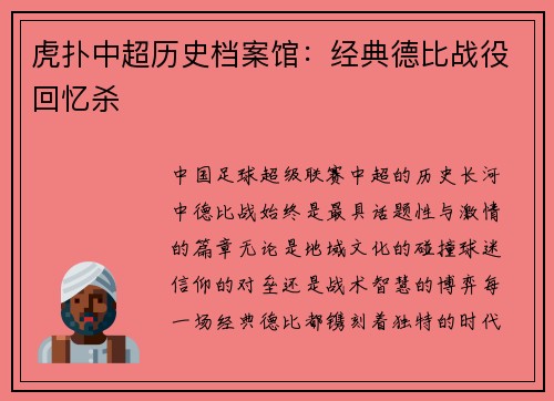 虎扑中超历史档案馆：经典德比战役回忆杀