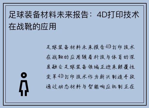 足球装备材料未来报告：4D打印技术在战靴的应用