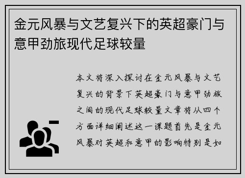 金元风暴与文艺复兴下的英超豪门与意甲劲旅现代足球较量