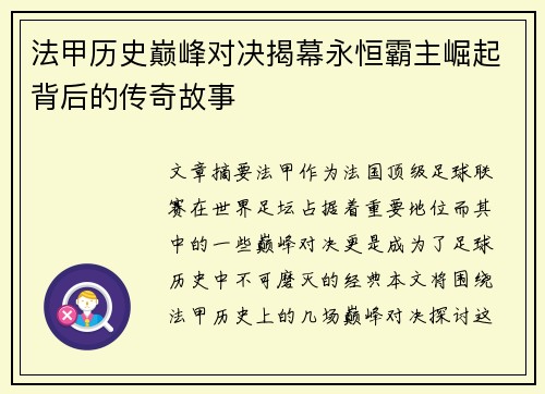 法甲历史巅峰对决揭幕永恒霸主崛起背后的传奇故事