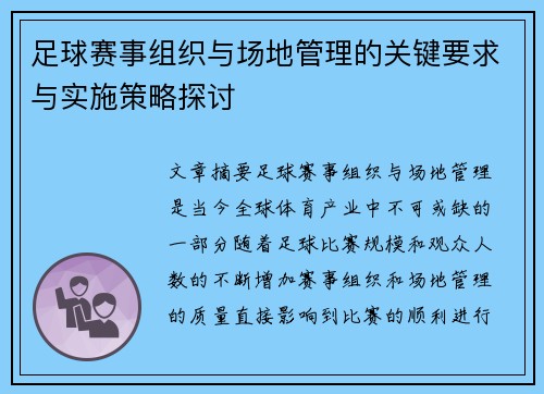 足球赛事组织与场地管理的关键要求与实施策略探讨