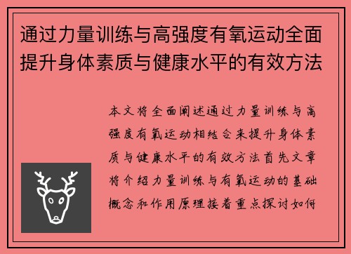 通过力量训练与高强度有氧运动全面提升身体素质与健康水平的有效方法