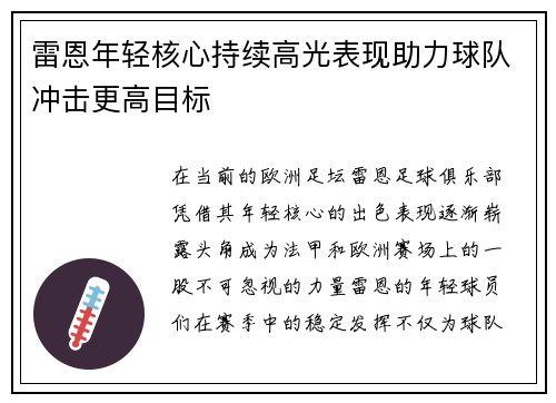 雷恩年轻核心持续高光表现助力球队冲击更高目标