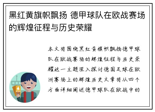 黑红黄旗帜飘扬 德甲球队在欧战赛场的辉煌征程与历史荣耀