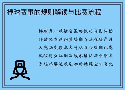 棒球赛事的规则解读与比赛流程