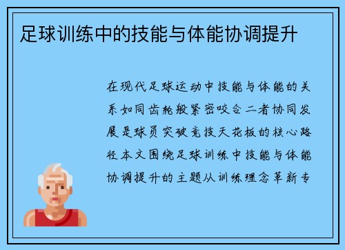 足球训练中的技能与体能协调提升