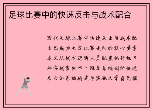足球比赛中的快速反击与战术配合