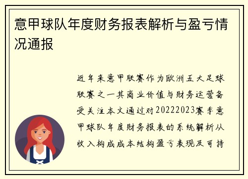 意甲球队年度财务报表解析与盈亏情况通报