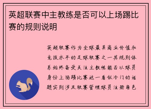 英超联赛中主教练是否可以上场踢比赛的规则说明