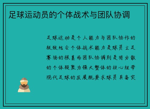 足球运动员的个体战术与团队协调