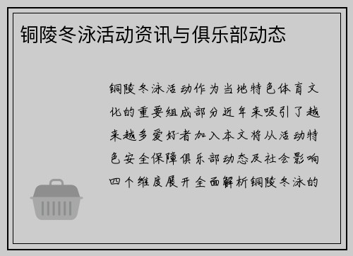 铜陵冬泳活动资讯与俱乐部动态