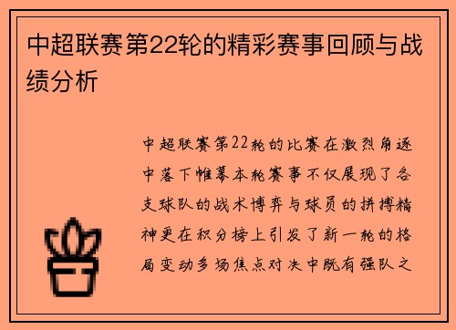 中超联赛第22轮的精彩赛事回顾与战绩分析