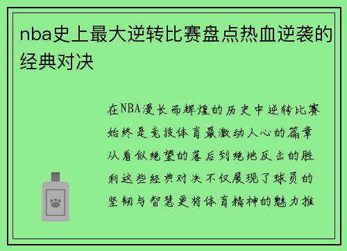 nba史上最大逆转比赛盘点热血逆袭的经典对决