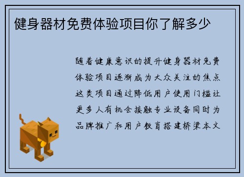 健身器材免费体验项目你了解多少