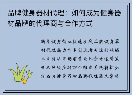 品牌健身器材代理：如何成为健身器材品牌的代理商与合作方式