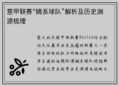 意甲联赛“嫡系球队”解析及历史渊源梳理