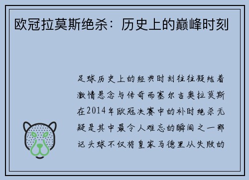 欧冠拉莫斯绝杀：历史上的巅峰时刻