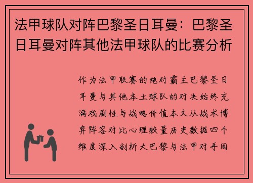 法甲球队对阵巴黎圣日耳曼：巴黎圣日耳曼对阵其他法甲球队的比赛分析