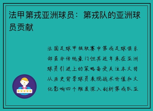 法甲第戎亚洲球员：第戎队的亚洲球员贡献