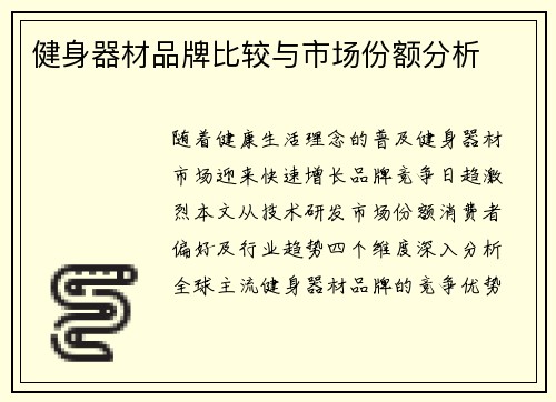 健身器材品牌比较与市场份额分析