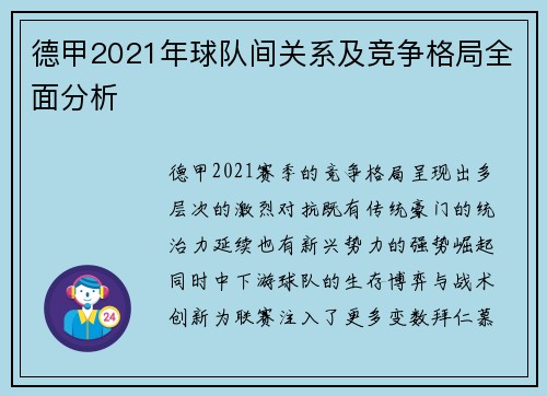 德甲2021年球队间关系及竞争格局全面分析