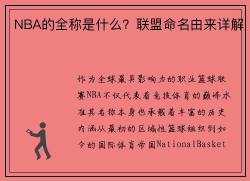 NBA的全称是什么？联盟命名由来详解