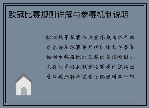 欧冠比赛规则详解与参赛机制说明