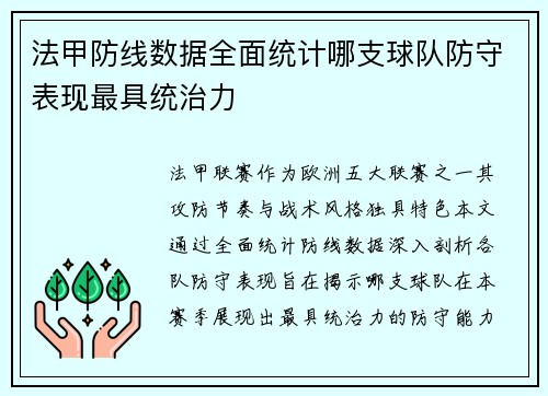 法甲防线数据全面统计哪支球队防守表现最具统治力