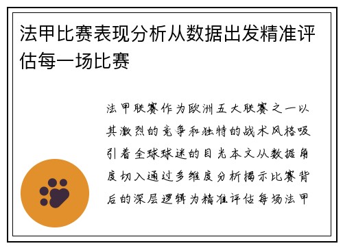 法甲比赛表现分析从数据出发精准评估每一场比赛