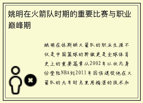 姚明在火箭队时期的重要比赛与职业巅峰期