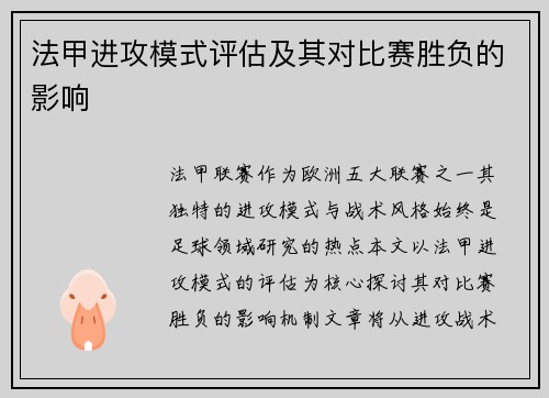 法甲进攻模式评估及其对比赛胜负的影响