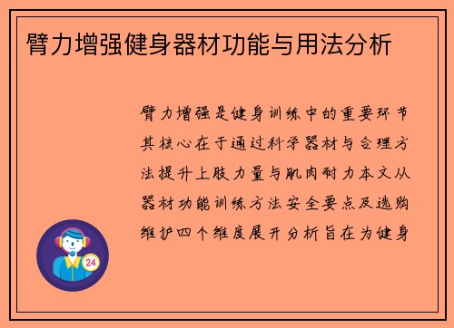 臂力增强健身器材功能与用法分析
