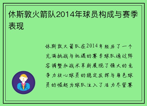 休斯敦火箭队2014年球员构成与赛季表现