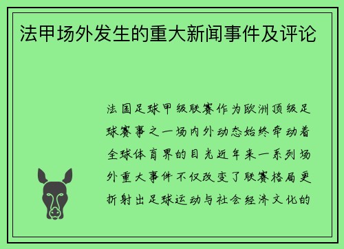 法甲场外发生的重大新闻事件及评论