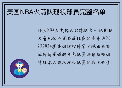 美国NBA火箭队现役球员完整名单