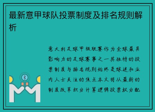 最新意甲球队投票制度及排名规则解析