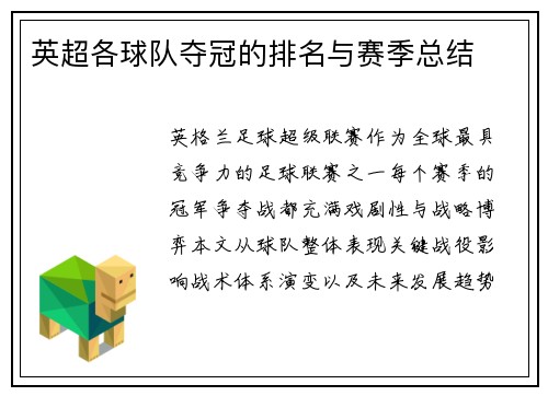 英超各球队夺冠的排名与赛季总结