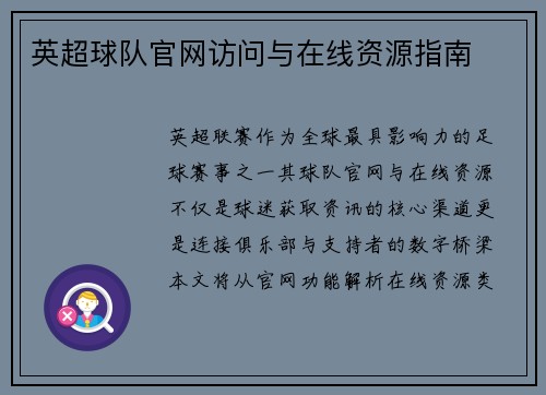 英超球队官网访问与在线资源指南