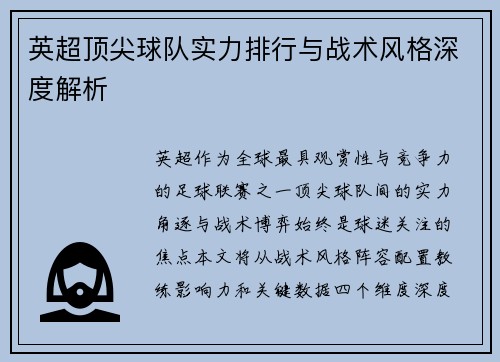 英超顶尖球队实力排行与战术风格深度解析