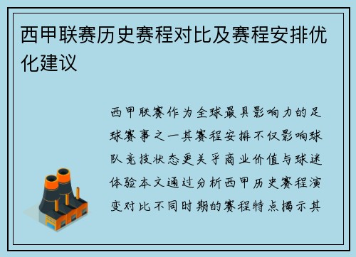 西甲联赛历史赛程对比及赛程安排优化建议