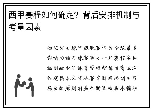西甲赛程如何确定？背后安排机制与考量因素