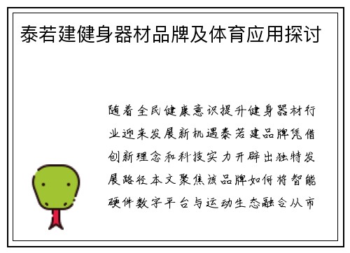 泰若建健身器材品牌及体育应用探讨